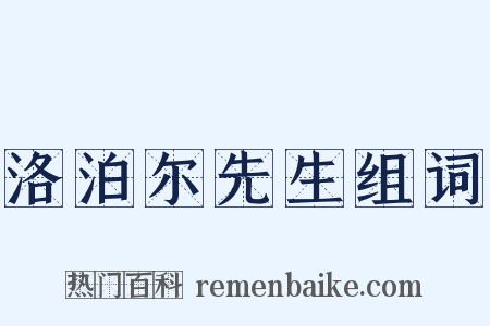洛泊尔先生组词是什么意思的图片